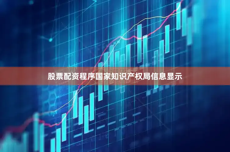 股票配资程序国家知识产权局信息显示