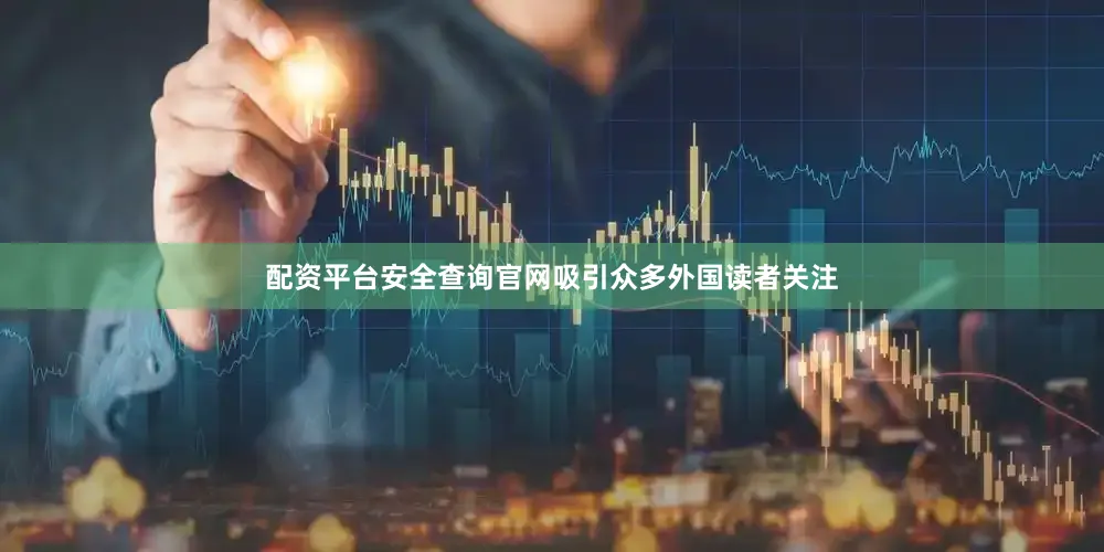 配资平台安全查询官网吸引众多外国读者关注