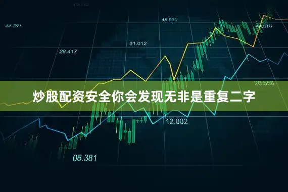 炒股配资安全你会发现无非是重复二字