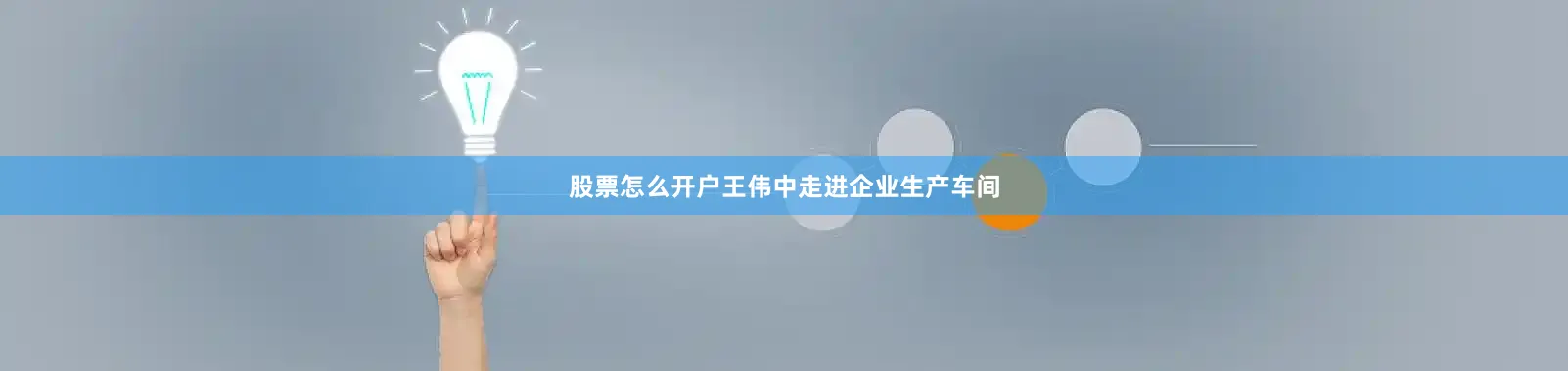 股票怎么开户王伟中走进企业生产车间