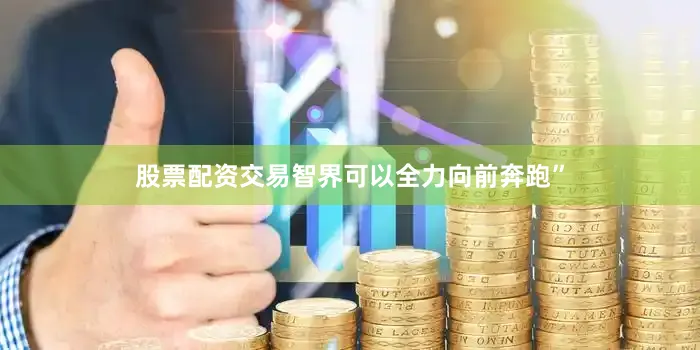 股票配资交易智界可以全力向前奔跑”
