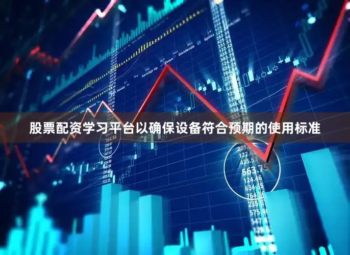 股票配资学习平台以确保设备符合预期的使用标准