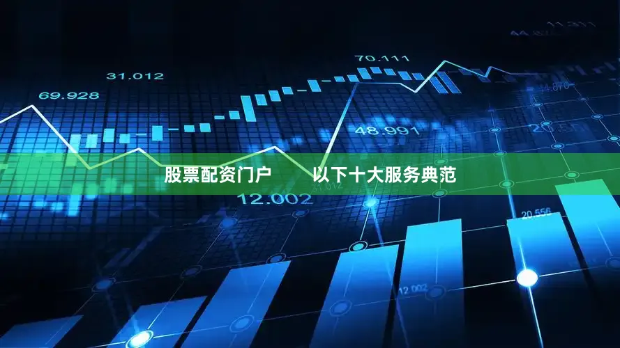 股票配资门户        以下十大服务典范