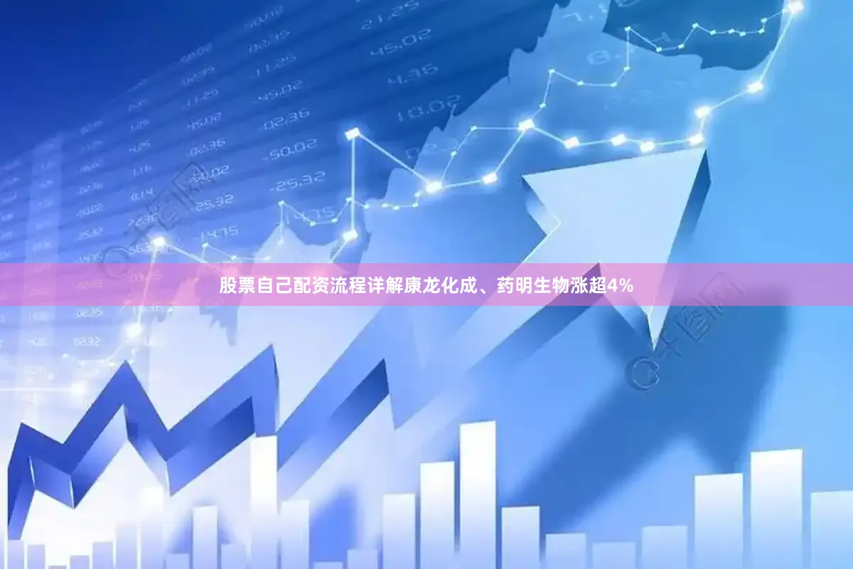 股票自己配资流程详解康龙化成、药明生物涨超4%