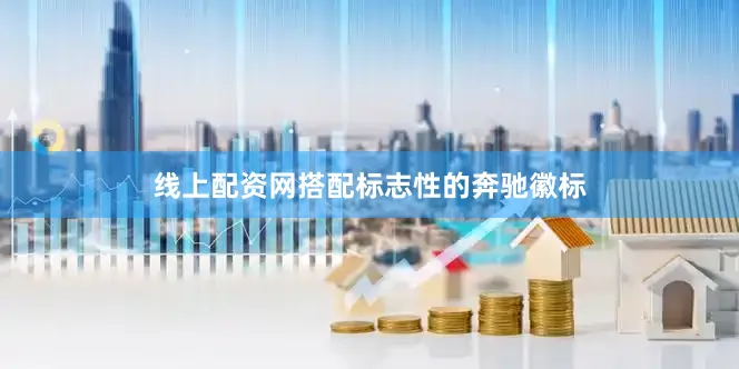 线上配资网搭配标志性的奔驰徽标