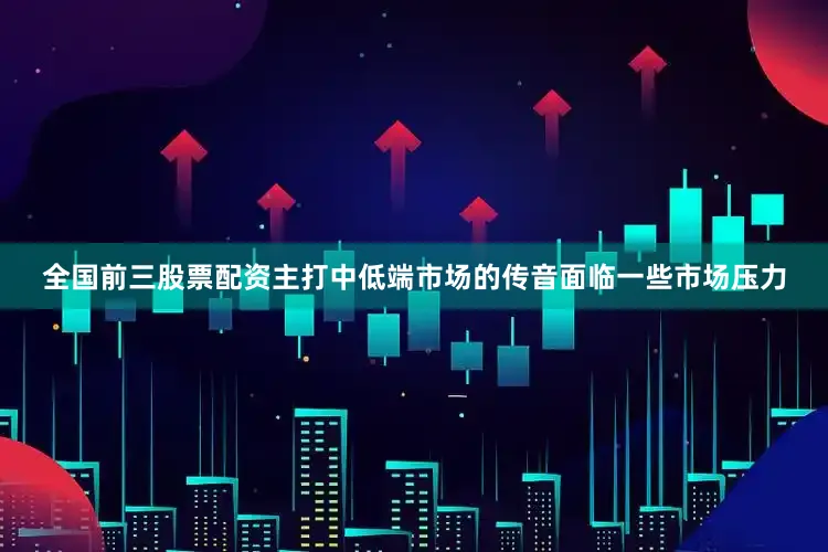 全国前三股票配资主打中低端市场的传音面临一些市场压力