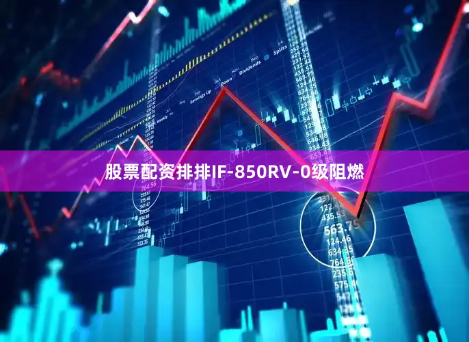股票配资排排IF-850RV-0级阻燃