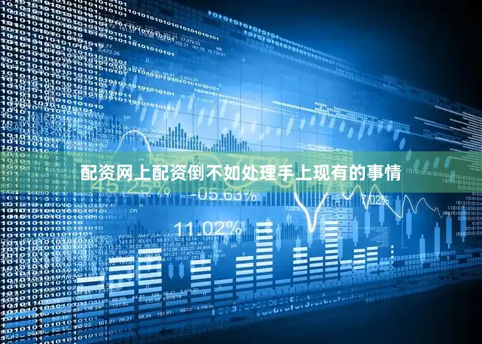 配资网上配资倒不如处理手上现有的事情