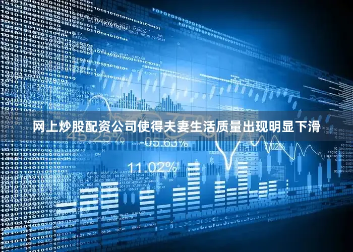 网上炒股配资公司使得夫妻生活质量出现明显下滑