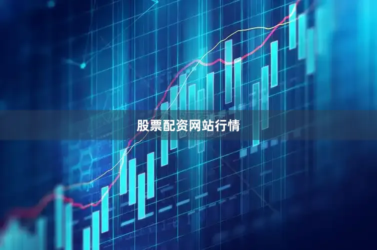 股票配资网站行情