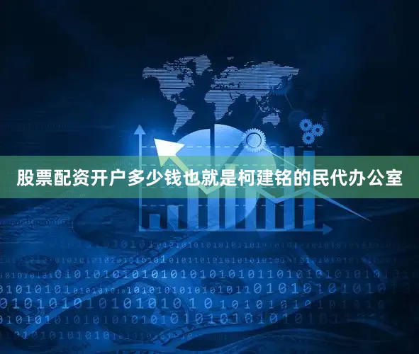 股票配资开户多少钱也就是柯建铭的民代办公室