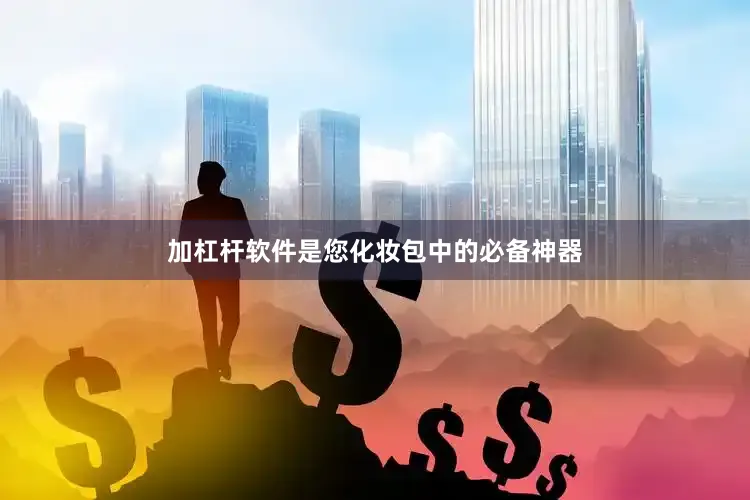 加杠杆软件是您化妆包中的必备神器