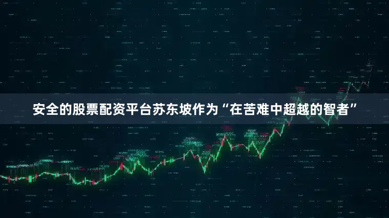 安全的股票配资平台苏东坡作为“在苦难中超越的智者”