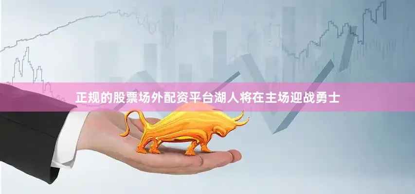 正规的股票场外配资平台湖人将在主场迎战勇士