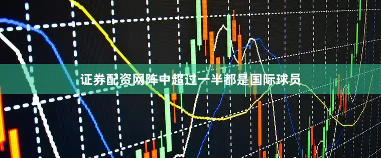 证券配资网阵中超过一半都是国际球员